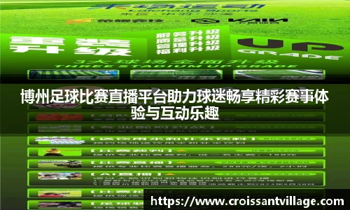 博州足球比赛直播平台助力球迷畅享精彩赛事体验与互动乐趣