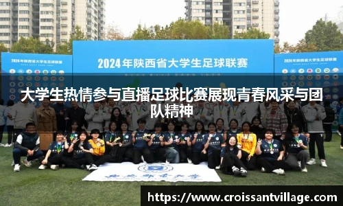 大学生热情参与直播足球比赛展现青春风采与团队精神