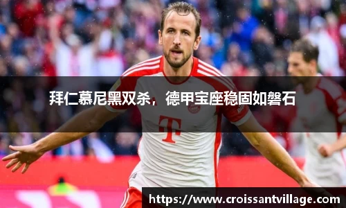 拜仁慕尼黑双杀，德甲宝座稳固如磐石