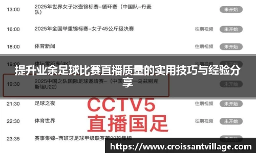 提升业余足球比赛直播质量的实用技巧与经验分享
