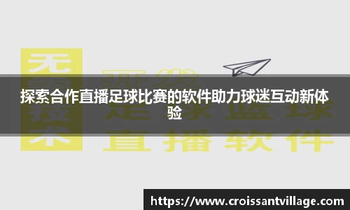探索合作直播足球比赛的软件助力球迷互动新体验