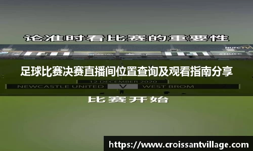 足球比赛决赛直播间位置查询及观看指南分享