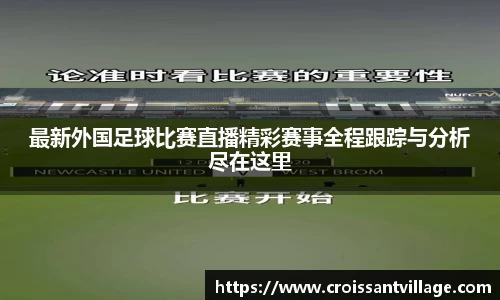 最新外国足球比赛直播精彩赛事全程跟踪与分析尽在这里