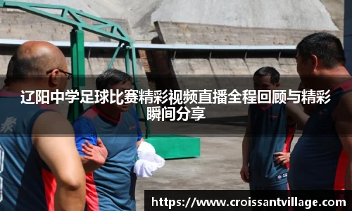 辽阳中学足球比赛精彩视频直播全程回顾与精彩瞬间分享