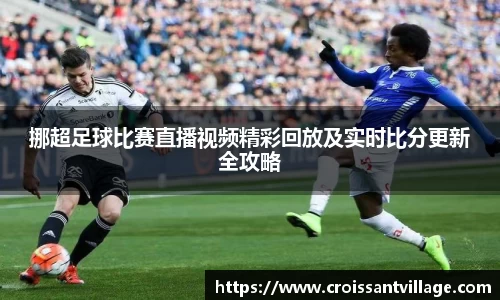 挪超足球比赛直播视频精彩回放及实时比分更新全攻略