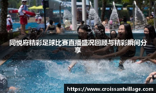 同悦府精彩足球比赛直播盛况回顾与精彩瞬间分享
