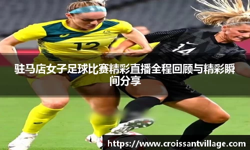 驻马店女子足球比赛精彩直播全程回顾与精彩瞬间分享