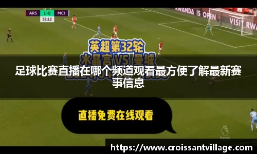 足球比赛直播在哪个频道观看最方便了解最新赛事信息