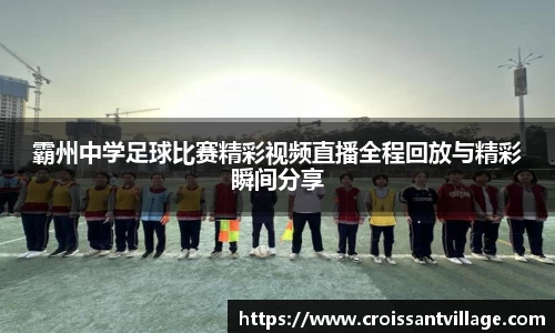 霸州中学足球比赛精彩视频直播全程回放与精彩瞬间分享