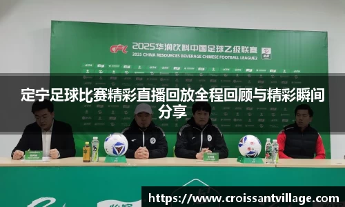 定宁足球比赛精彩直播回放全程回顾与精彩瞬间分享