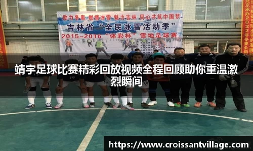 靖宇足球比赛精彩回放视频全程回顾助你重温激烈瞬间