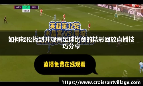 如何轻松找到并观看足球比赛的精彩回放直播技巧分享