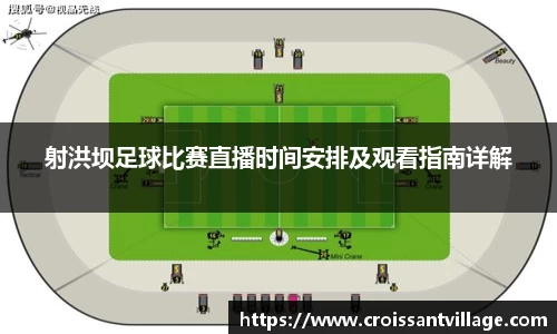 射洪坝足球比赛直播时间安排及观看指南详解