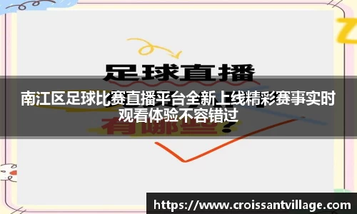 南江区足球比赛直播平台全新上线精彩赛事实时观看体验不容错过