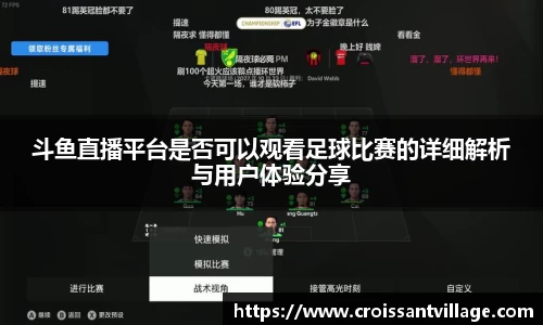 斗鱼直播平台是否可以观看足球比赛的详细解析与用户体验分享
