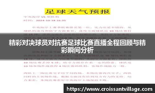 精彩对决球员对抗赛足球比赛直播全程回顾与精彩瞬间分析