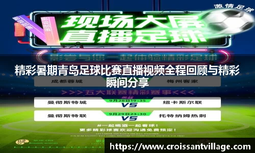 精彩暑期青岛足球比赛直播视频全程回顾与精彩瞬间分享