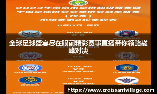 全球足球盛宴尽在眼前精彩赛事直播带你领略巅峰对决