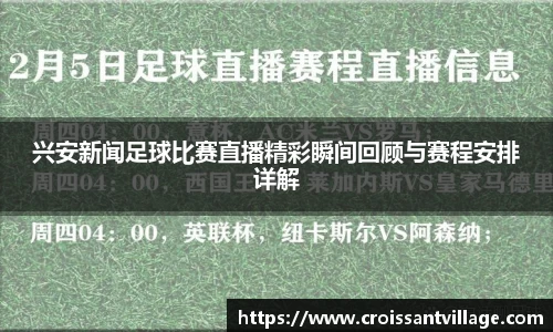 兴安新闻足球比赛直播精彩瞬间回顾与赛程安排详解