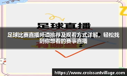 足球比赛直播频道推荐及观看方式详解，轻松找到你想看的赛事直播
