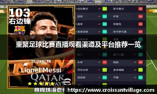 重聚足球比赛直播观看渠道及平台推荐一览