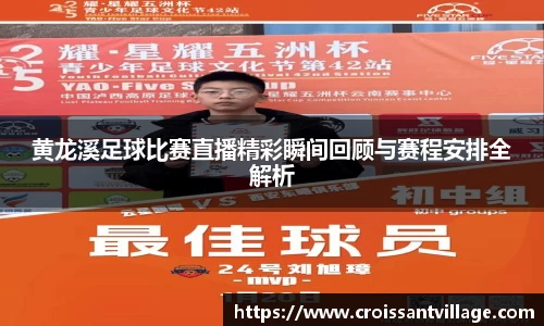 黄龙溪足球比赛直播精彩瞬间回顾与赛程安排全解析