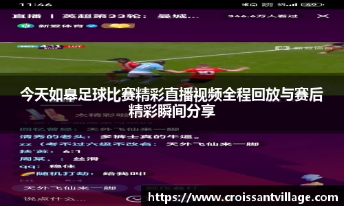 今天如皋足球比赛精彩直播视频全程回放与赛后精彩瞬间分享