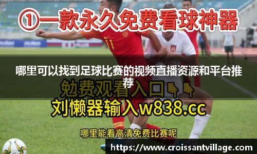哪里可以找到足球比赛的视频直播资源和平台推荐