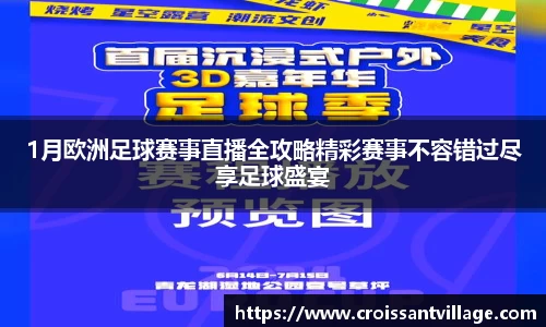 1月欧洲足球赛事直播全攻略精彩赛事不容错过尽享足球盛宴