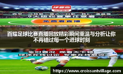 百耀足球比赛直播回放精彩瞬间重温与分析让你不再错过每一个进球时刻