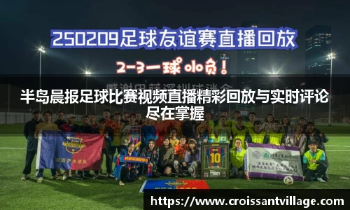 半岛晨报足球比赛视频直播精彩回放与实时评论尽在掌握