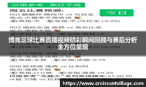 博苑足球比赛直播视频精彩瞬间回顾与赛后分析全方位呈现