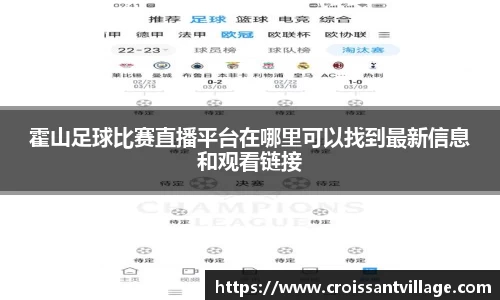 霍山足球比赛直播平台在哪里可以找到最新信息和观看链接