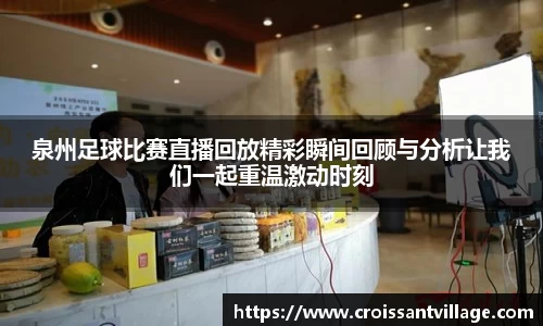 泉州足球比赛直播回放精彩瞬间回顾与分析让我们一起重温激动时刻
