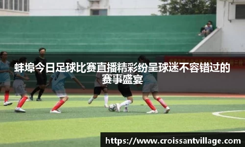 蚌埠今日足球比赛直播精彩纷呈球迷不容错过的赛事盛宴