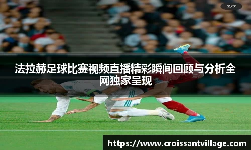 法拉赫足球比赛视频直播精彩瞬间回顾与分析全网独家呈现