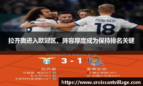 拉齐奥进入欧冠区，阵容厚度成为保持排名关键