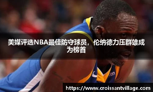 美媒评选NBA最佳防守球员，伦纳德力压群雄成为榜首