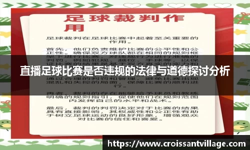 直播足球比赛是否违规的法律与道德探讨分析