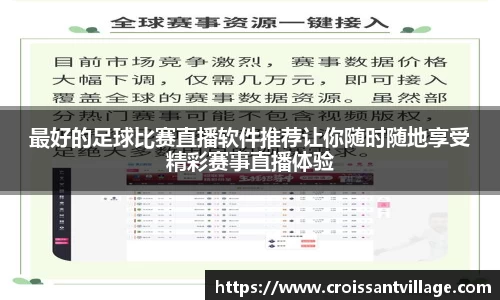 最好的足球比赛直播软件推荐让你随时随地享受精彩赛事直播体验