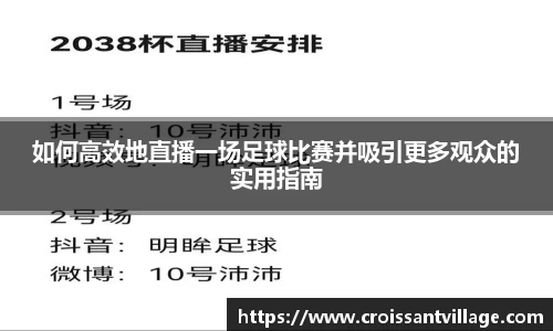 如何高效地直播一场足球比赛并吸引更多观众的实用指南