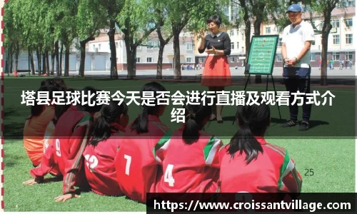 塔县足球比赛今天是否会进行直播及观看方式介绍