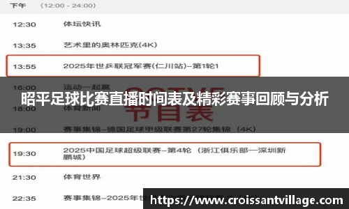 昭平足球比赛直播时间表及精彩赛事回顾与分析