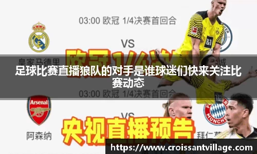 足球比赛直播狼队的对手是谁球迷们快来关注比赛动态