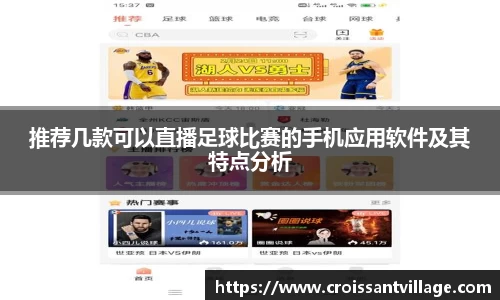 推荐几款可以直播足球比赛的手机应用软件及其特点分析