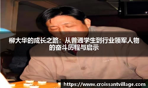 柳大华的成长之路：从普通学生到行业领军人物的奋斗历程与启示