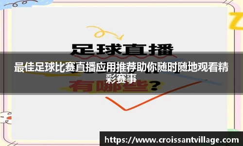 最佳足球比赛直播应用推荐助你随时随地观看精彩赛事