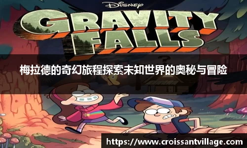 梅拉德的奇幻旅程探索未知世界的奥秘与冒险