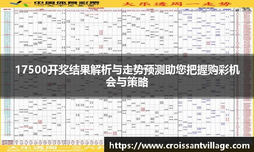 17500开奖结果解析与走势预测助您把握购彩机会与策略