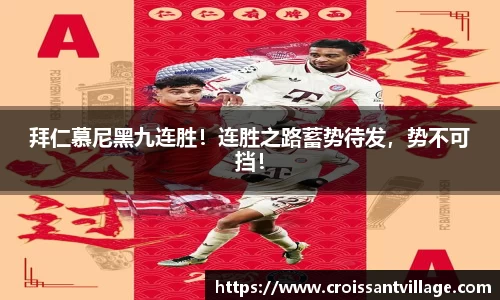 拜仁慕尼黑九连胜！连胜之路蓄势待发，势不可挡！